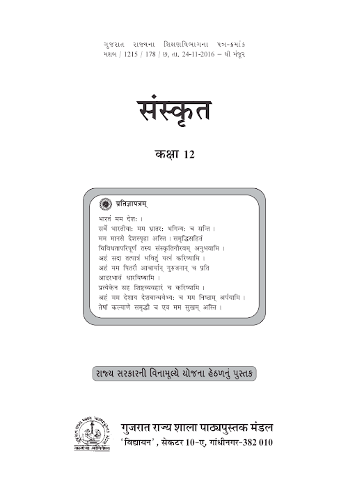 GSEB Standard 12 Sanskrit Textbook PDF Download Hindi Medium